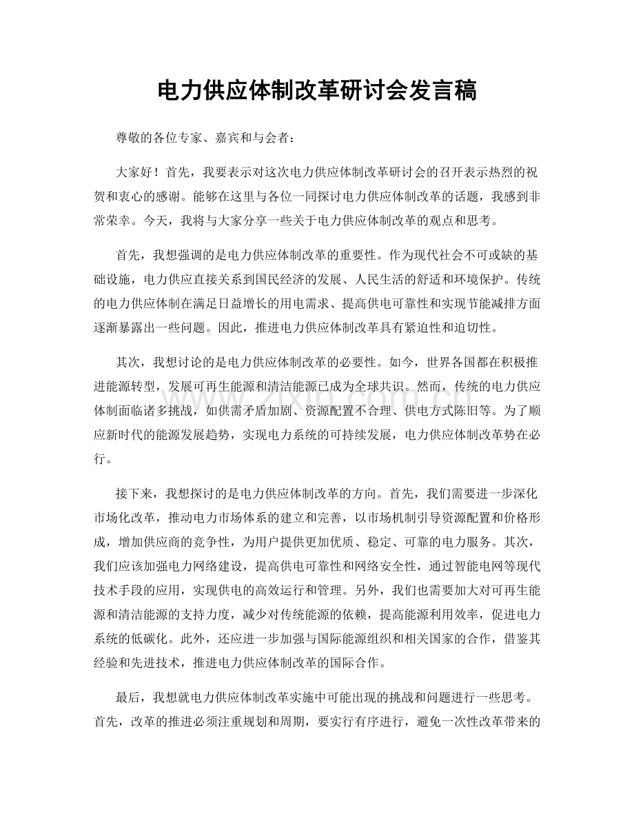 电力供应体制改革研讨会发言稿.docx_第1页