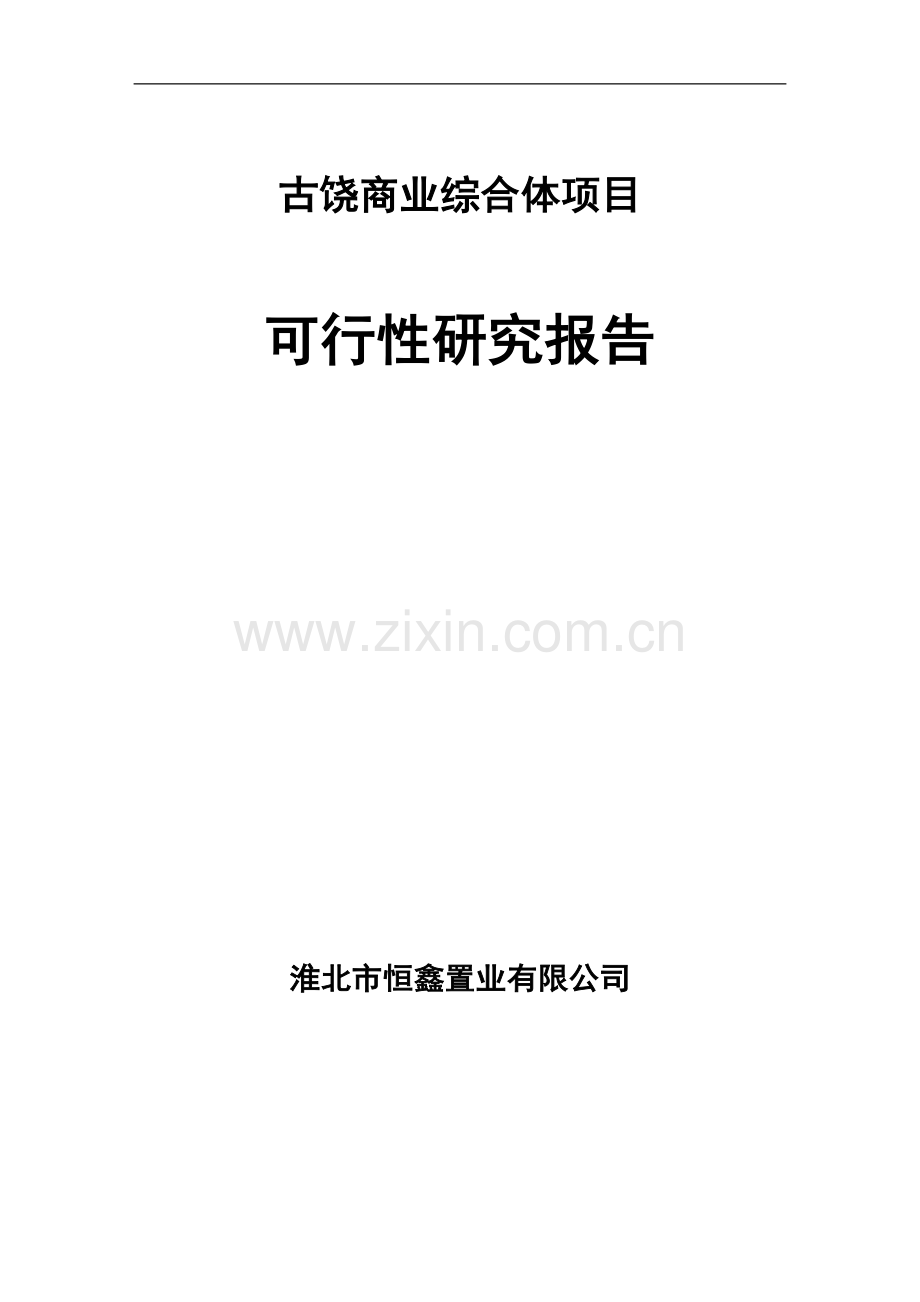 古饶城市综合体项目可行性论证报告.doc_第1页
