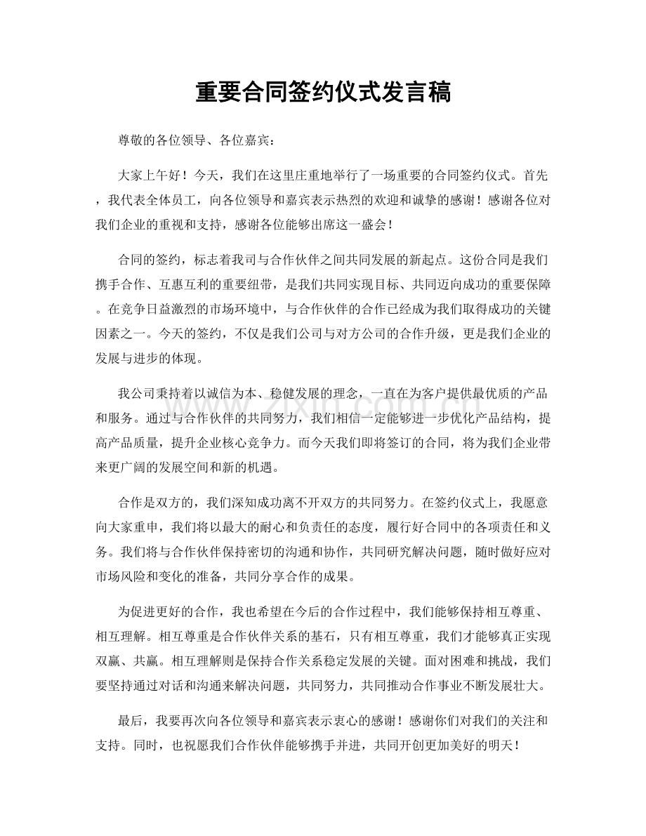重要合同签约仪式发言稿.docx_第1页