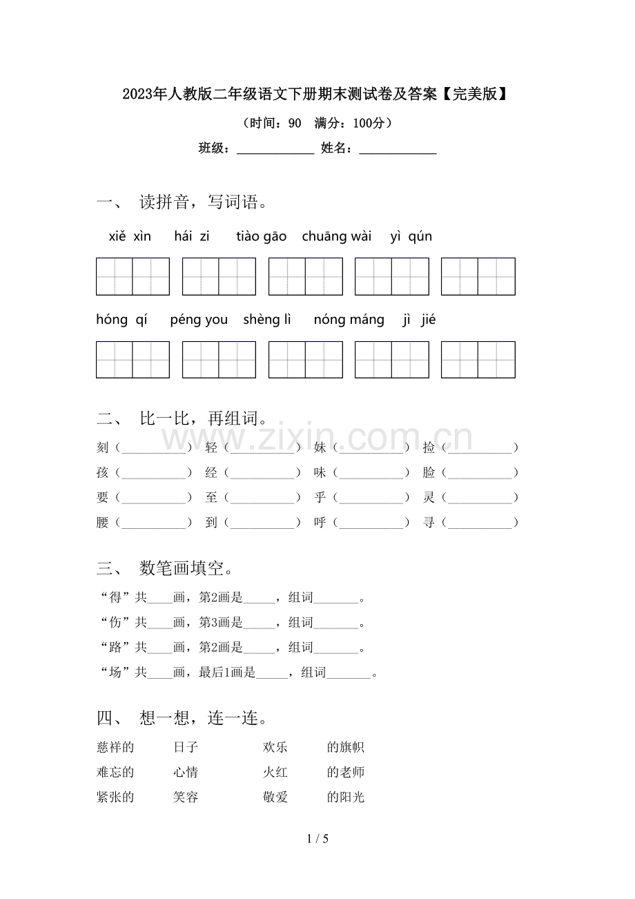 2023年人教版二年级语文下册期末测试卷及答案.doc_第1页