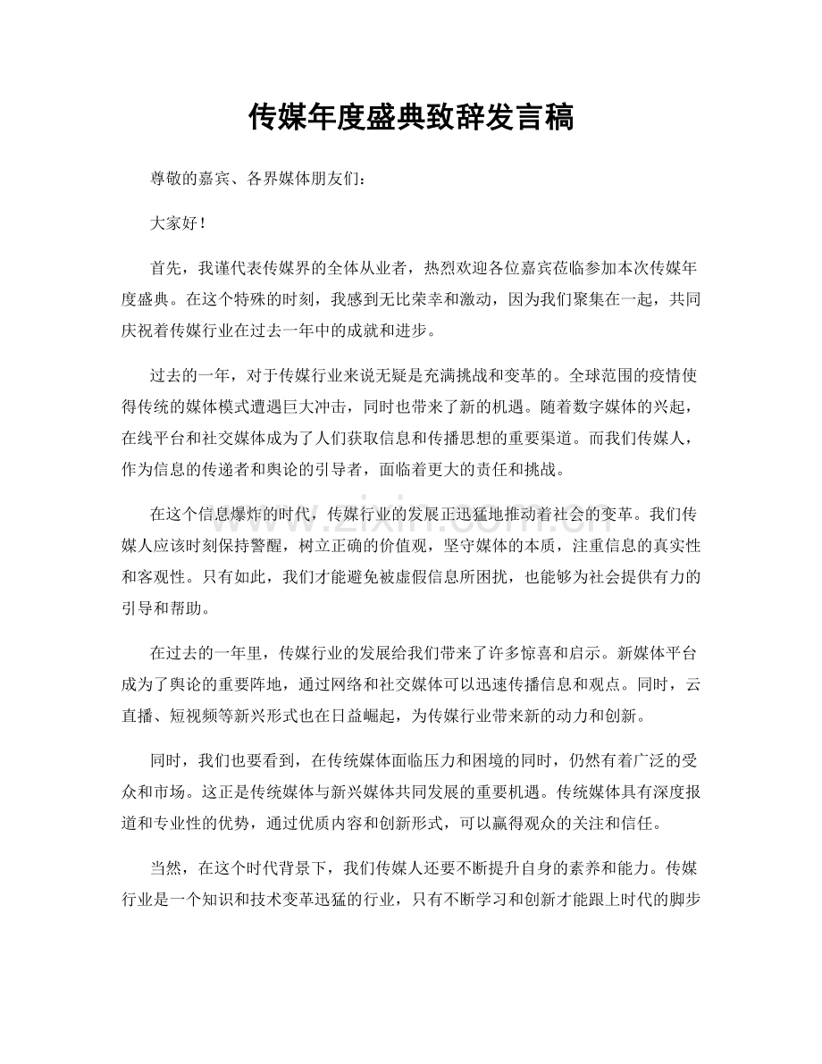 传媒年度盛典致辞发言稿.docx_第1页