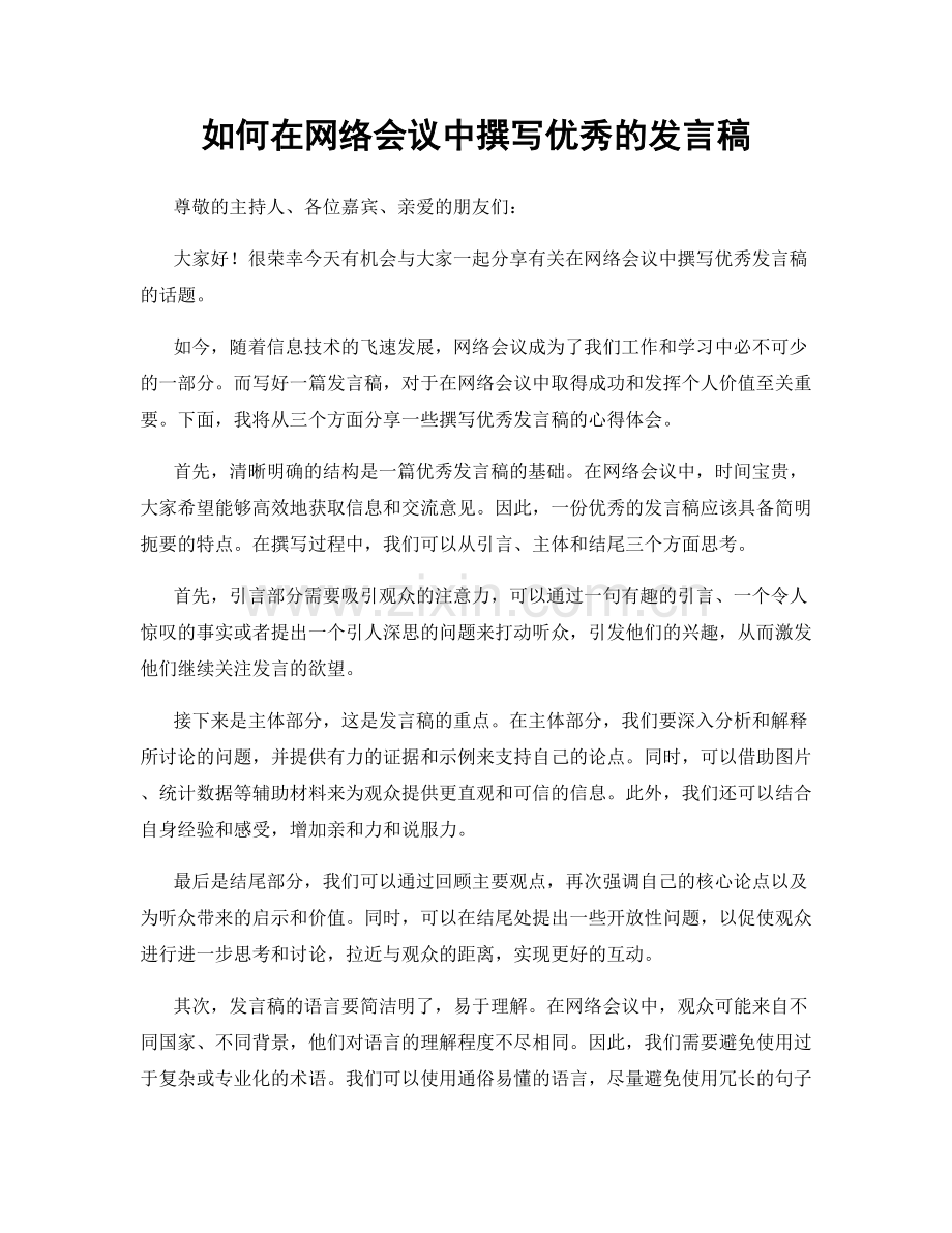如何在网络会议中撰写优秀的发言稿.docx_第1页