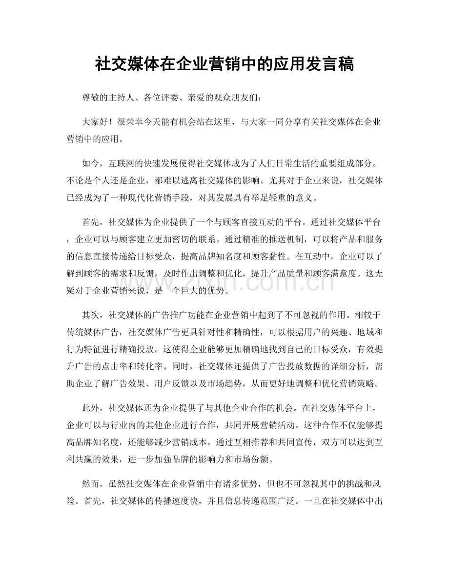 社交媒体在企业营销中的应用发言稿.docx_第1页