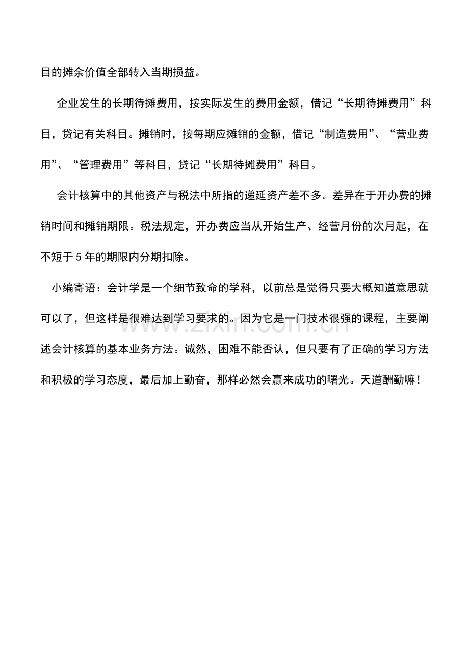会计实务：其他资产价值转移方面的税法规定-0.doc_第2页