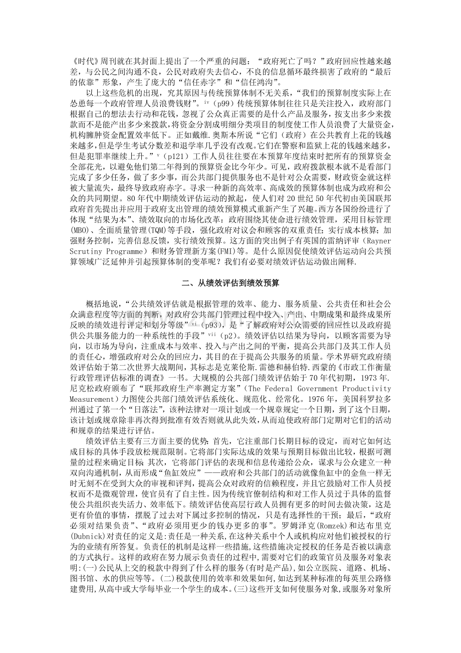 论公共部门绩效评估为基础的预算体制管理类.doc_第2页