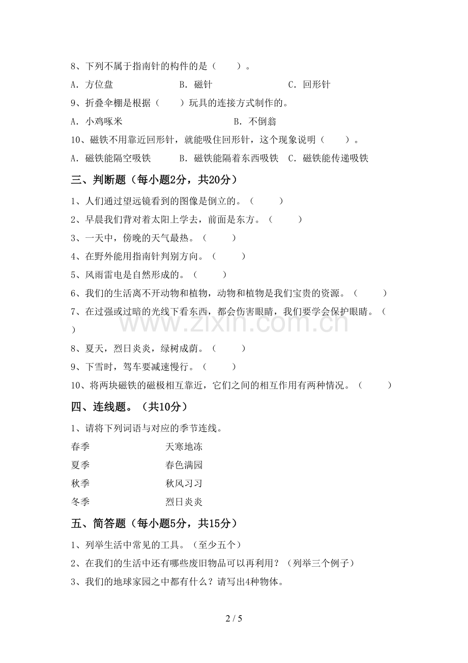 二年级科学下册期中测试卷(下载).doc_第2页