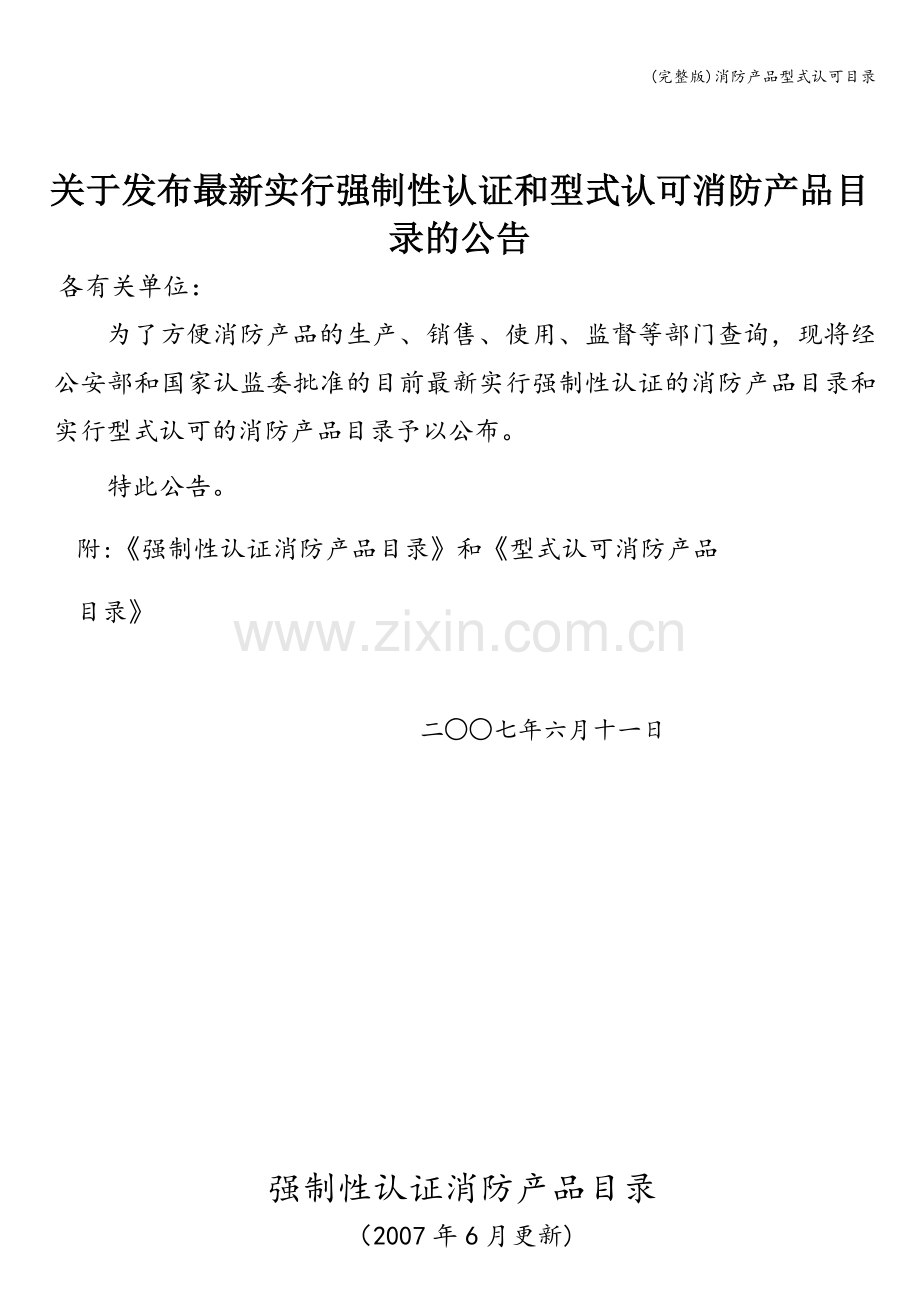 消防产品型式认可目录.doc_第1页