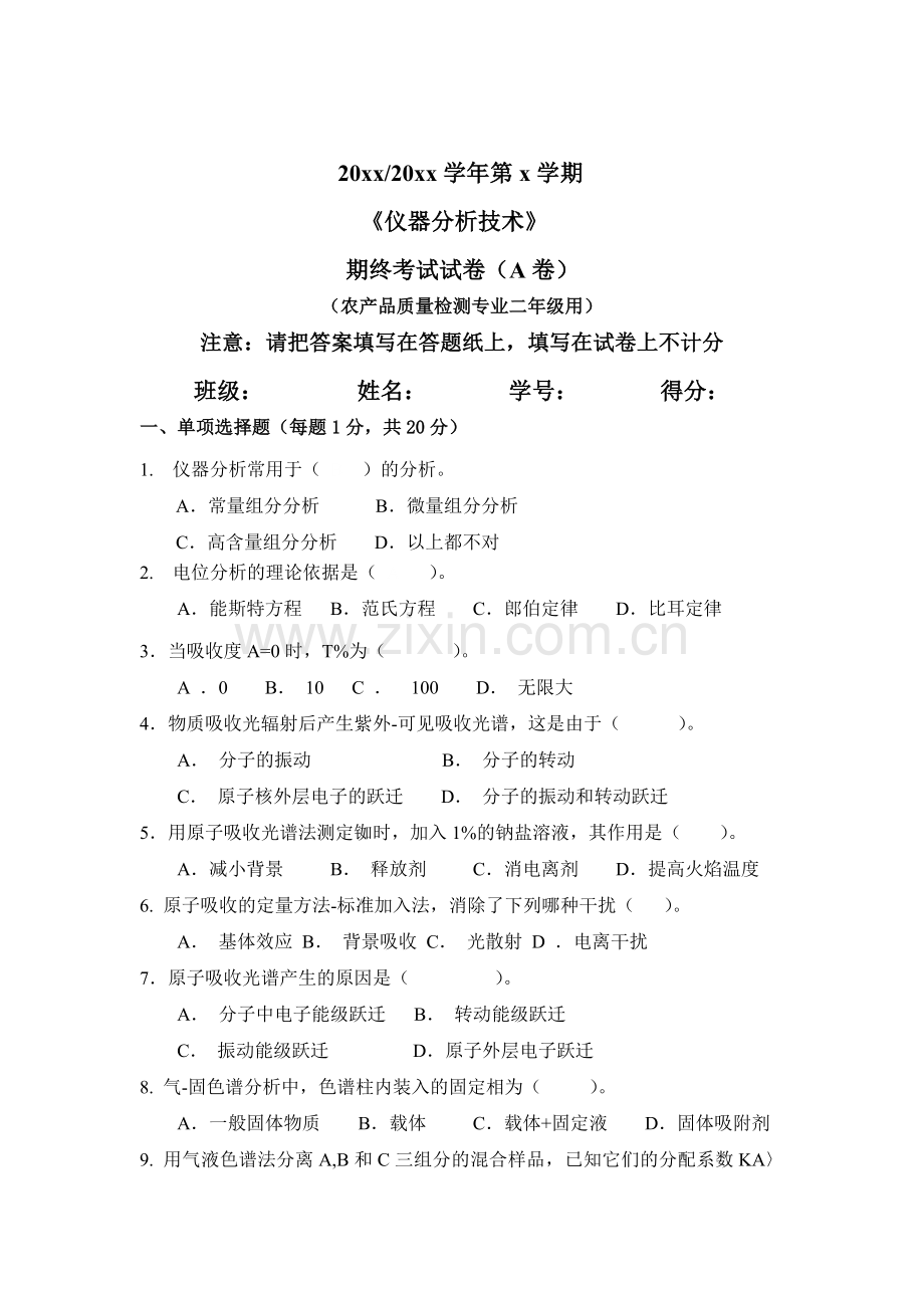 仪器分析技术考试样卷-1.doc_第1页