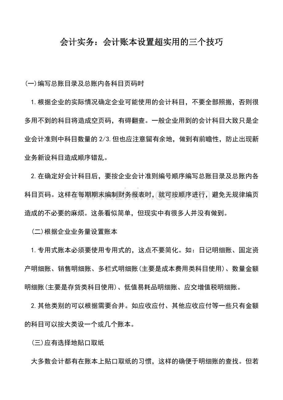 会计实务：会计实务：会计账本设置超实用的三个技巧.doc_第1页