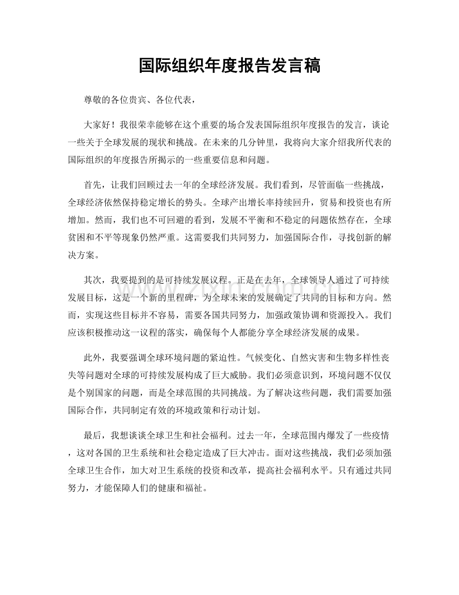 国际组织年度报告发言稿.docx_第1页