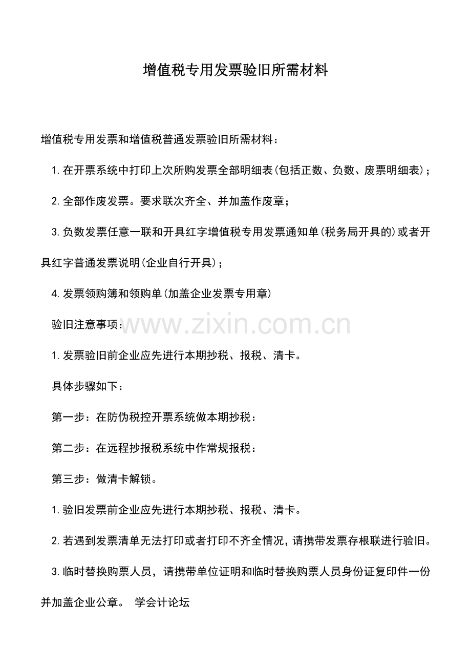 会计实务：增值税专用发票验旧所需材料.doc_第1页