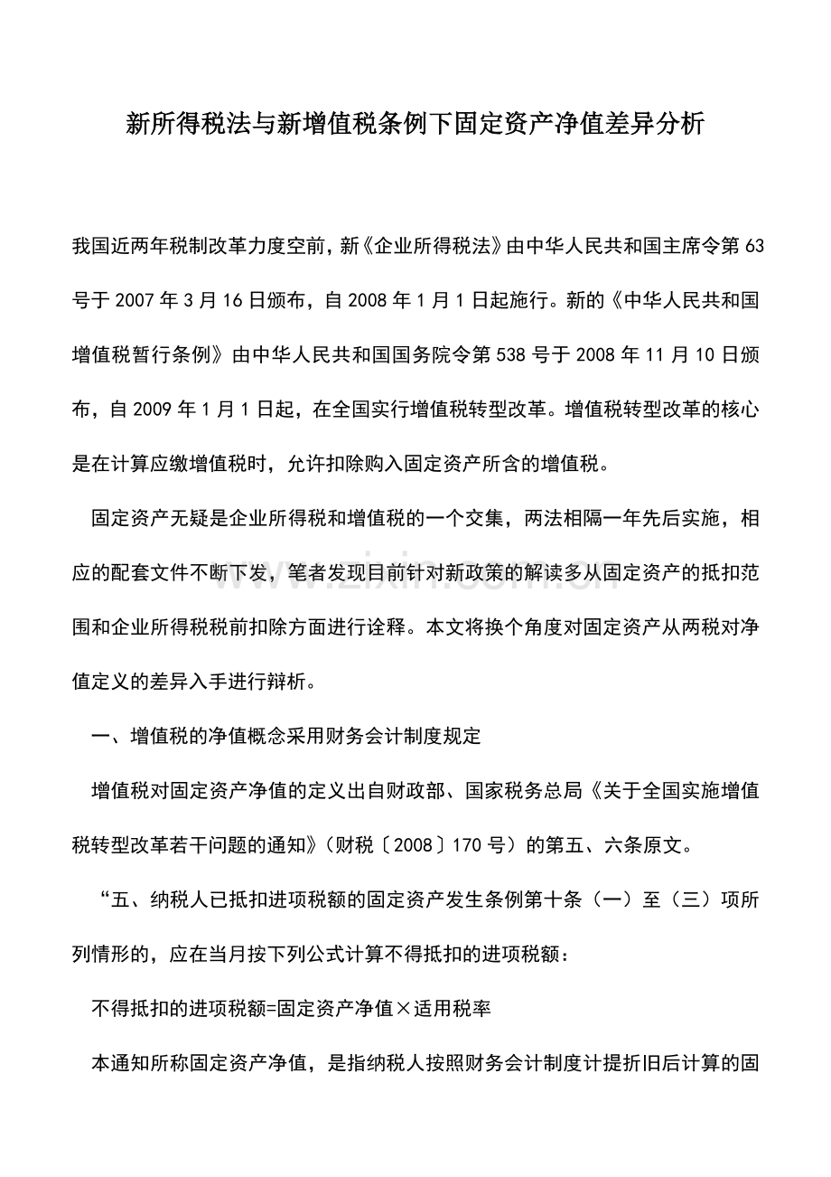 会计实务：新所得税法与新增值税条例下固定资产净值差异分析.doc_第1页