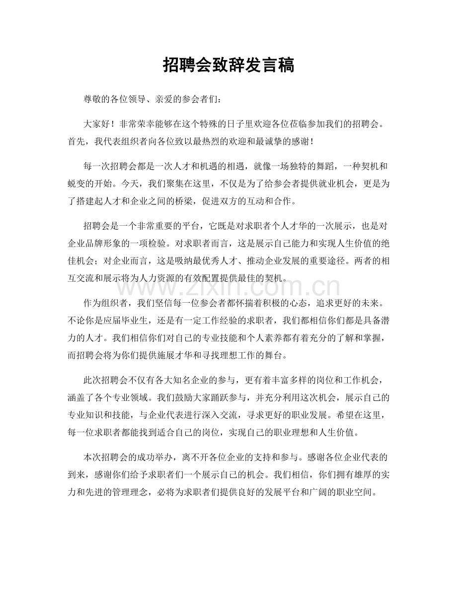 招聘会致辞发言稿.docx_第1页