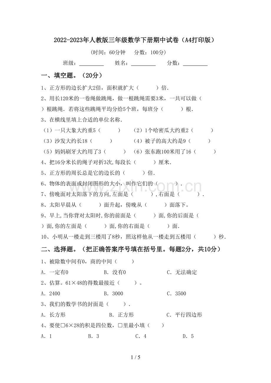 2022-2023年人教版三年级数学下册期中试卷(A4打印版).doc_第1页