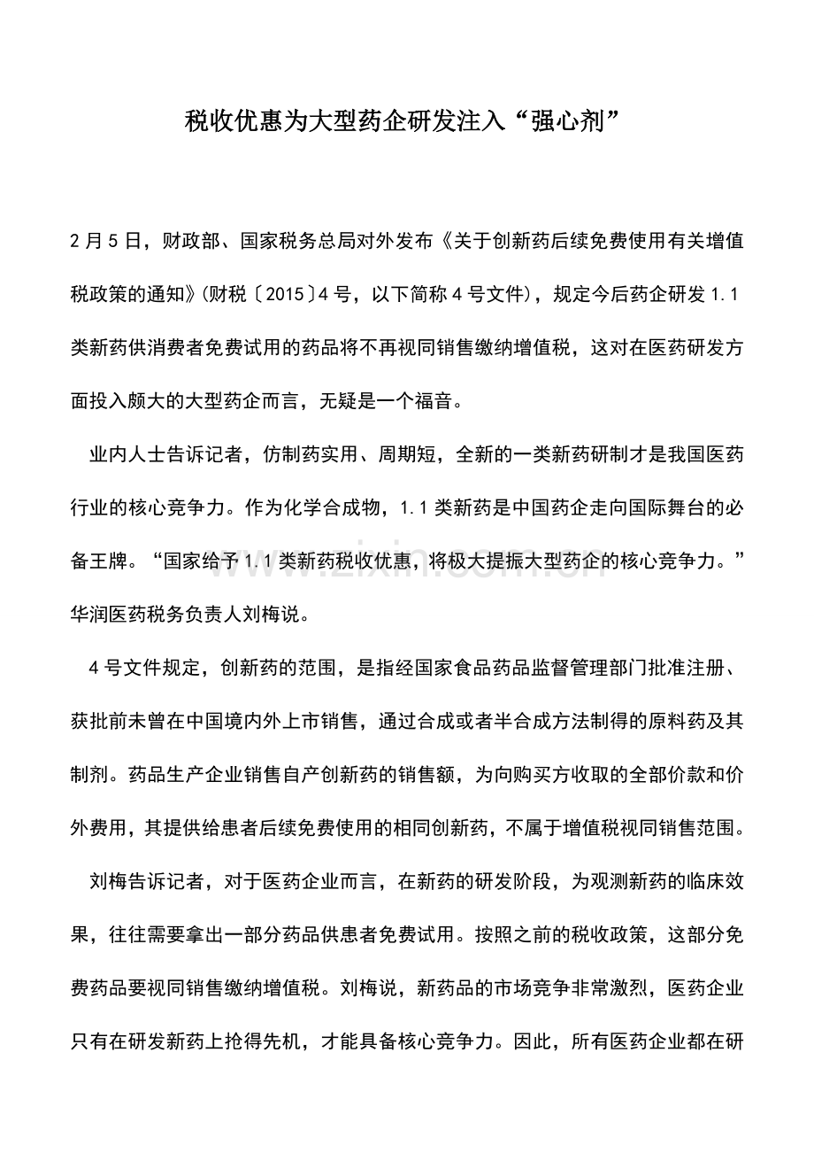 会计实务：税收优惠为大型药企研发注入“强心剂”.doc_第1页