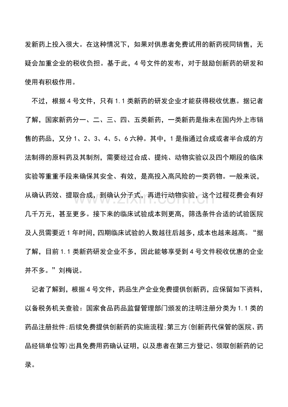 会计实务：税收优惠为大型药企研发注入“强心剂”.doc_第2页