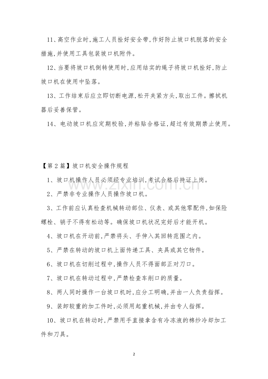 坡口机操作规程7篇.docx_第2页