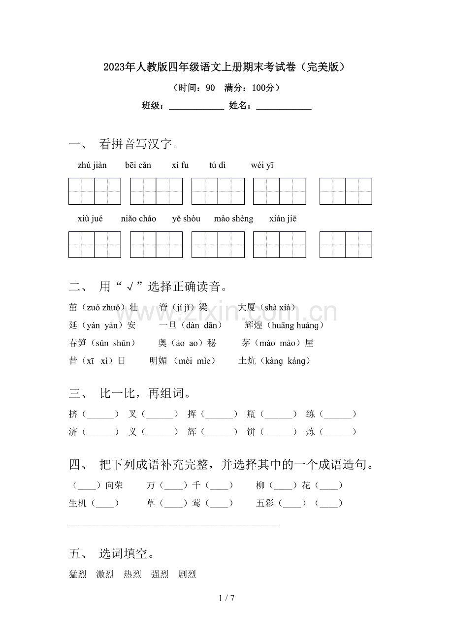 2023年人教版四年级语文上册期末考试卷.doc_第1页