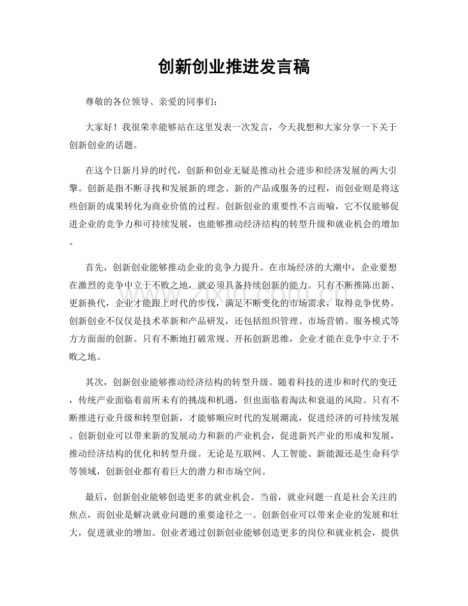 创新创业推进发言稿.docx_第1页