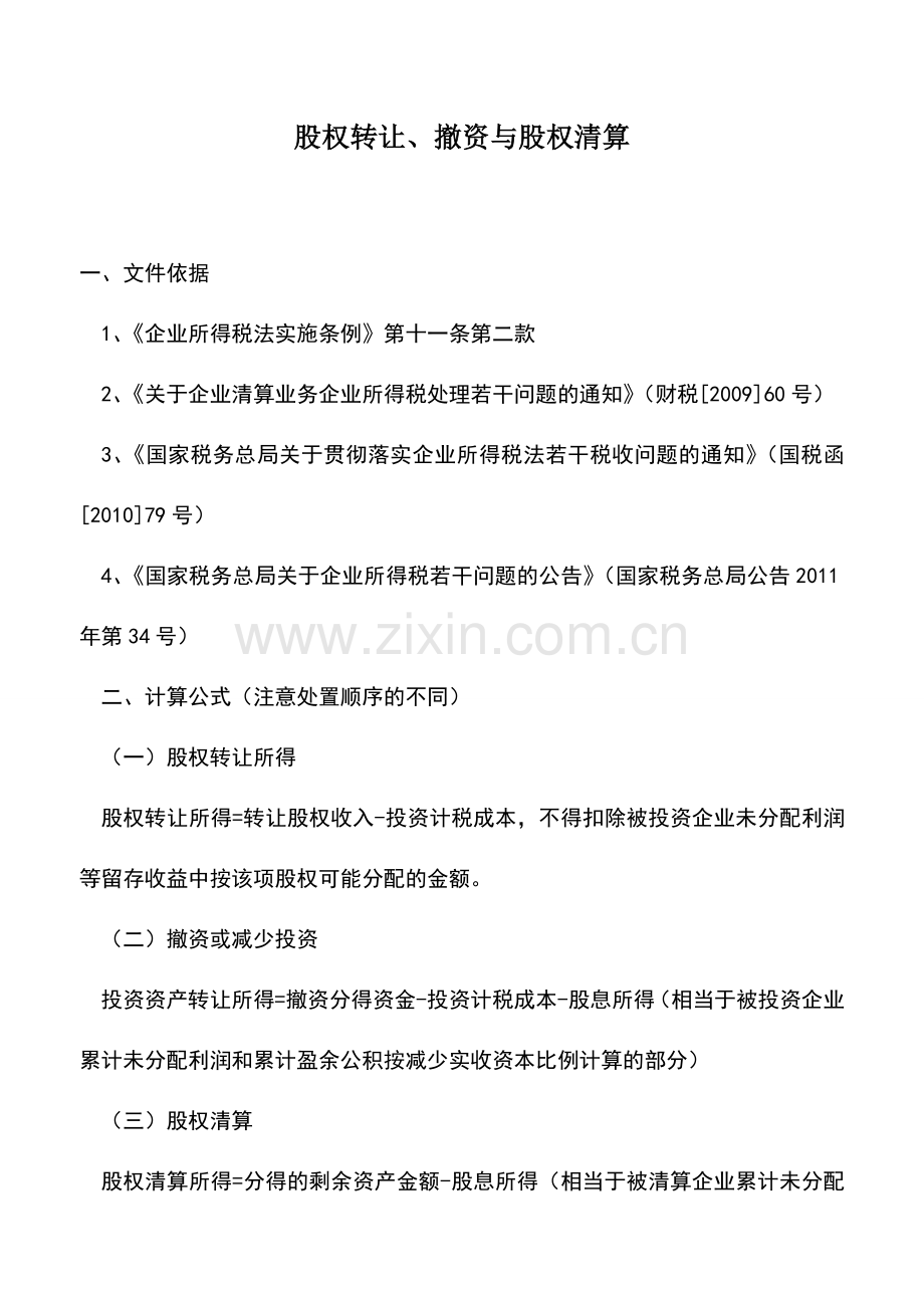 会计实务：股权转让、撤资与股权清算.doc_第1页