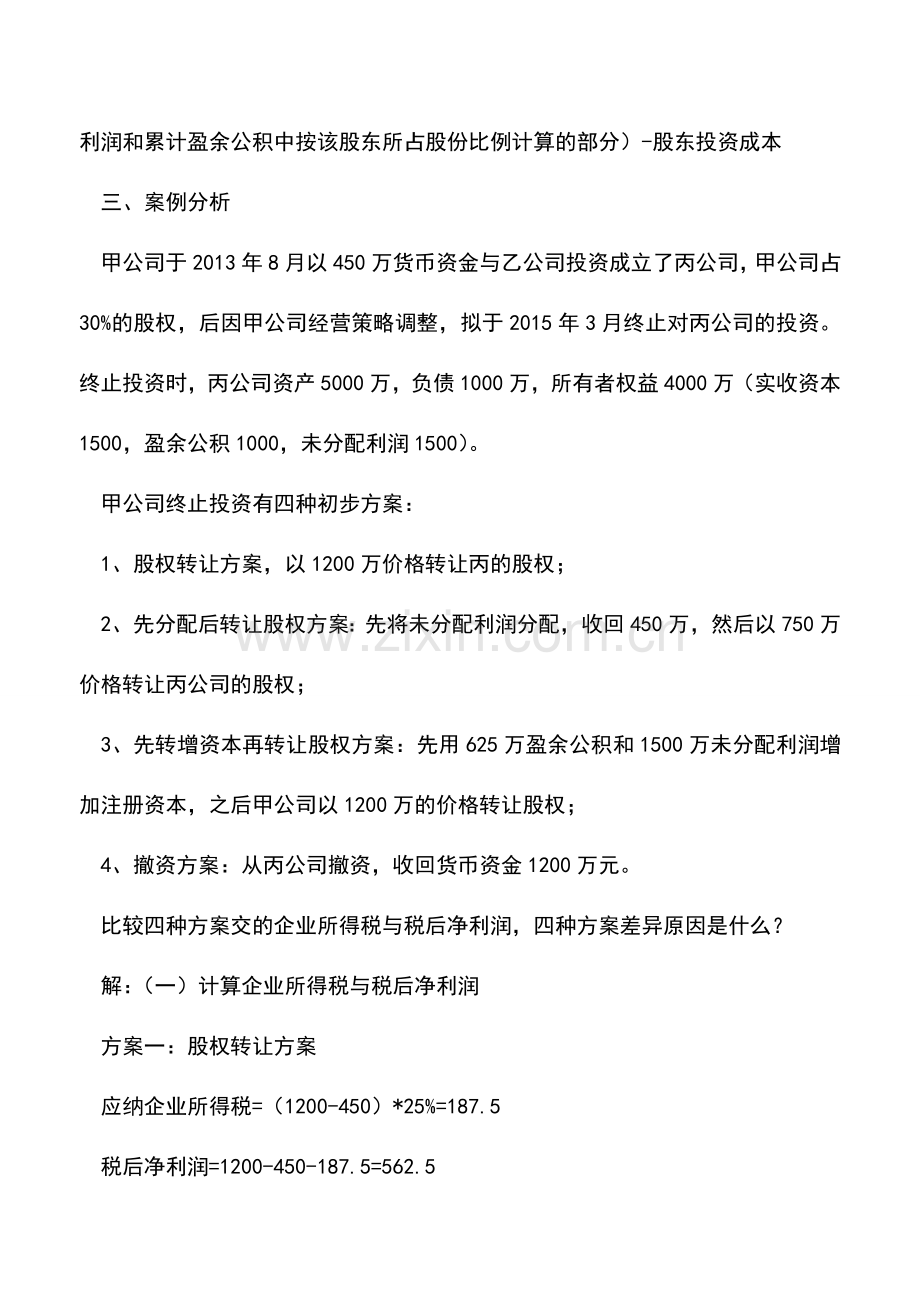 会计实务：股权转让、撤资与股权清算.doc_第2页