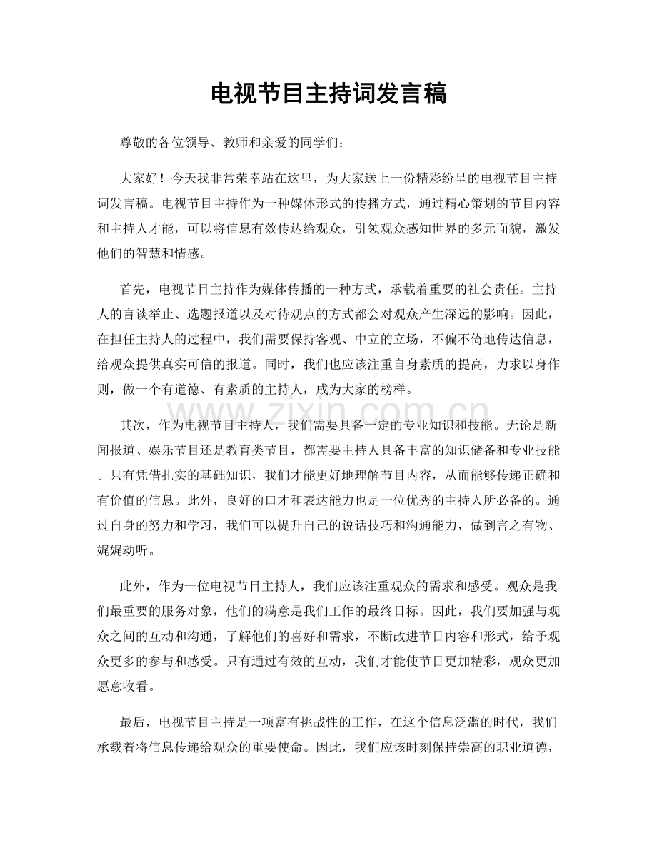 电视节目主持词发言稿.docx_第1页