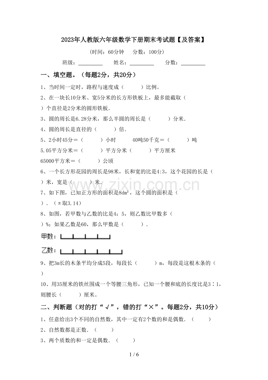 2023年人教版六年级数学下册期末考试题【及答案】.doc_第1页