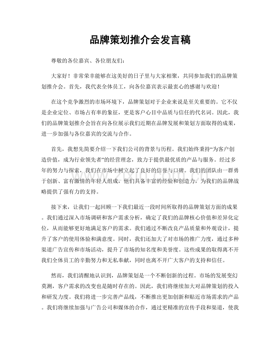 品牌策划推介会发言稿.docx_第1页