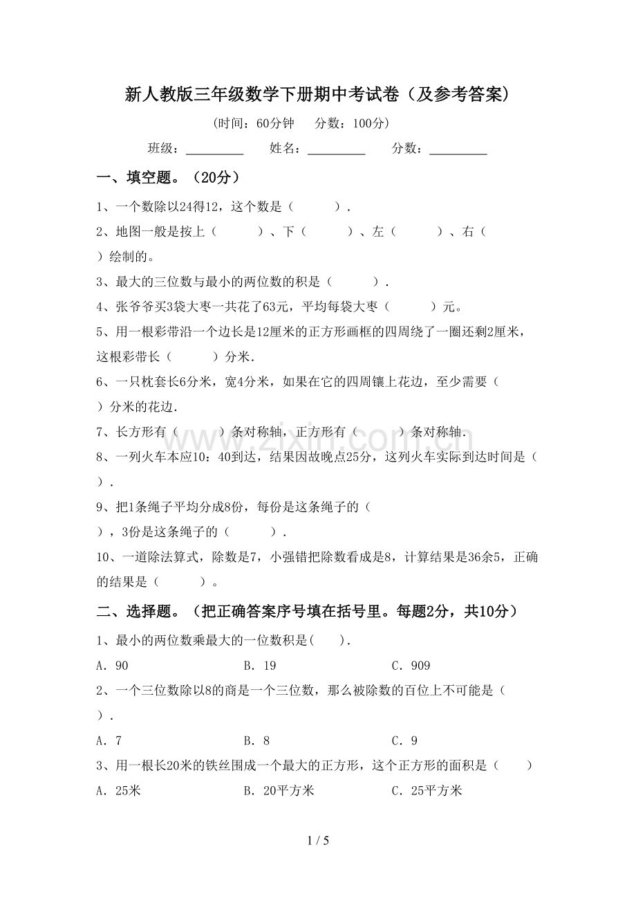 新人教版三年级数学下册期中考试卷(及参考答案).doc_第1页