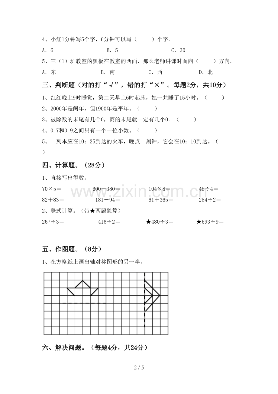 新人教版三年级数学下册期中考试卷(及参考答案).doc_第2页
