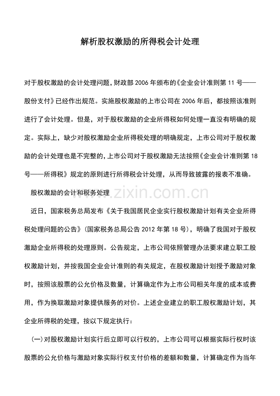 会计实务：解析股权激励的所得税会计处理.doc_第1页