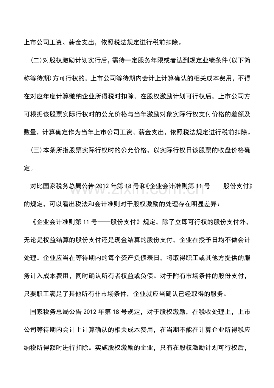会计实务：解析股权激励的所得税会计处理.doc_第2页