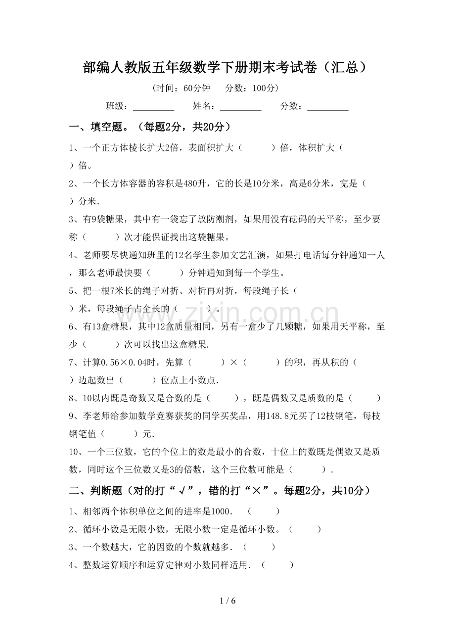 部编人教版五年级数学下册期末考试卷(汇总).doc_第1页