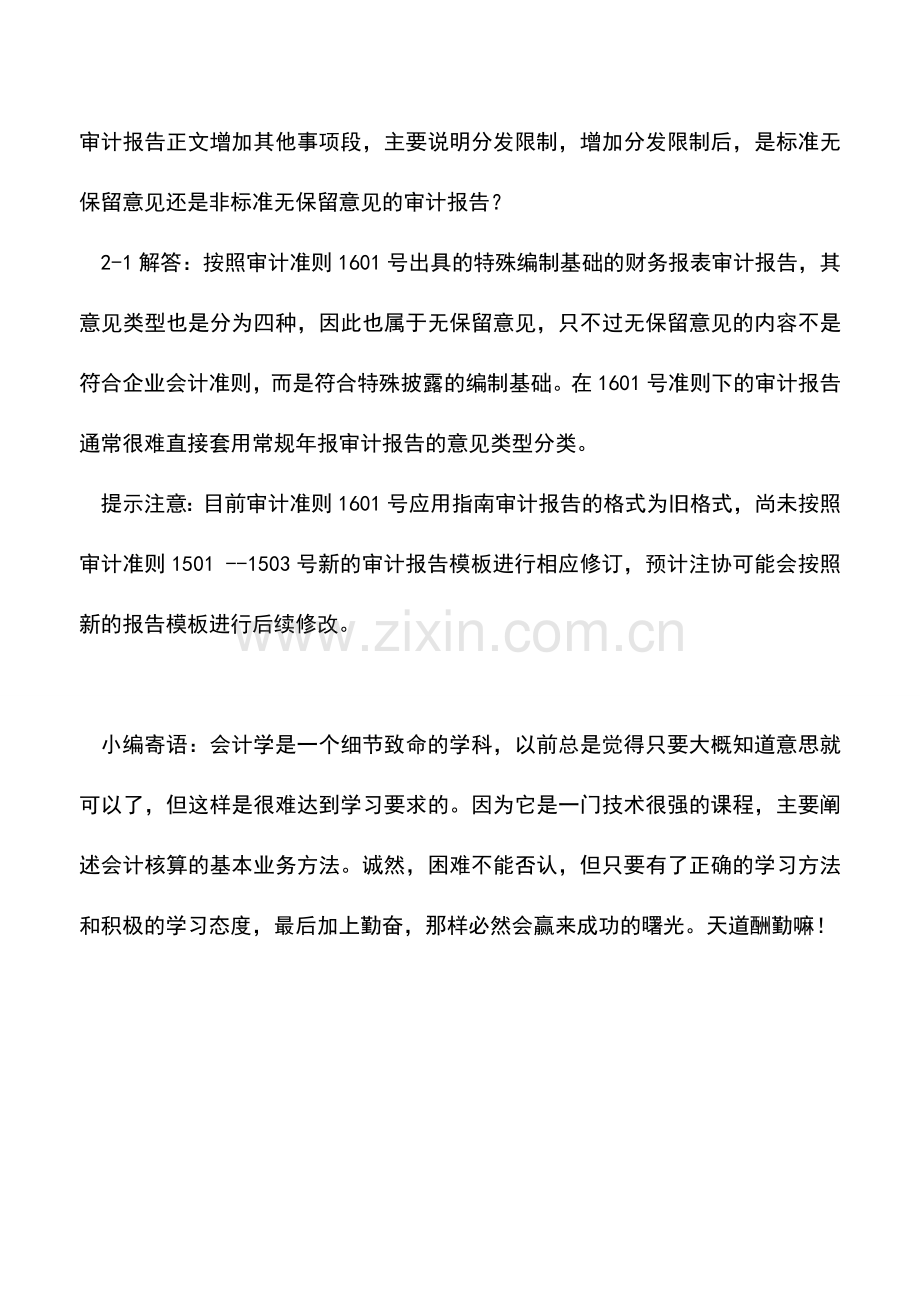 会计实务：关于审计报告特殊目的编制基础案例解析.doc_第2页