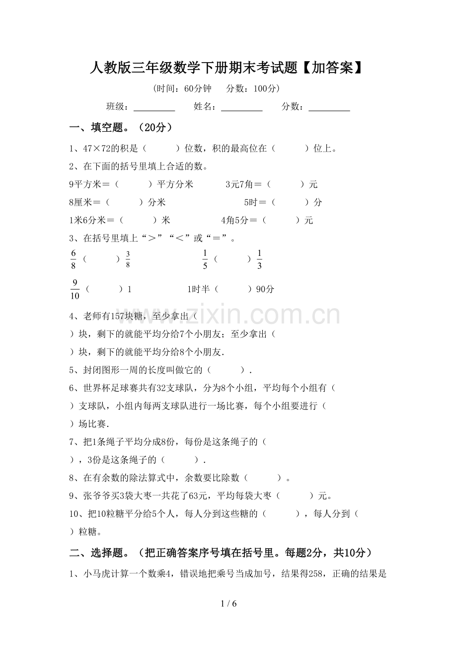 人教版三年级数学下册期末考试题【加答案】.doc_第1页