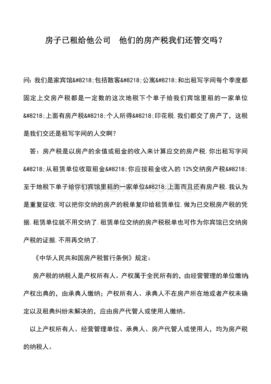 会计实务：房子已租给他公司-他们的房产税我们还管交吗？.doc_第1页