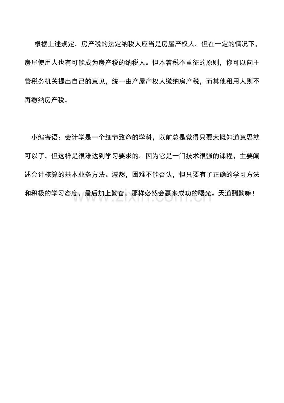 会计实务：房子已租给他公司-他们的房产税我们还管交吗？.doc_第2页