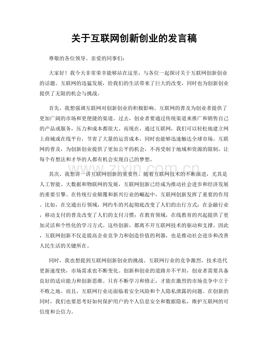 关于互联网创新创业的发言稿.docx_第1页