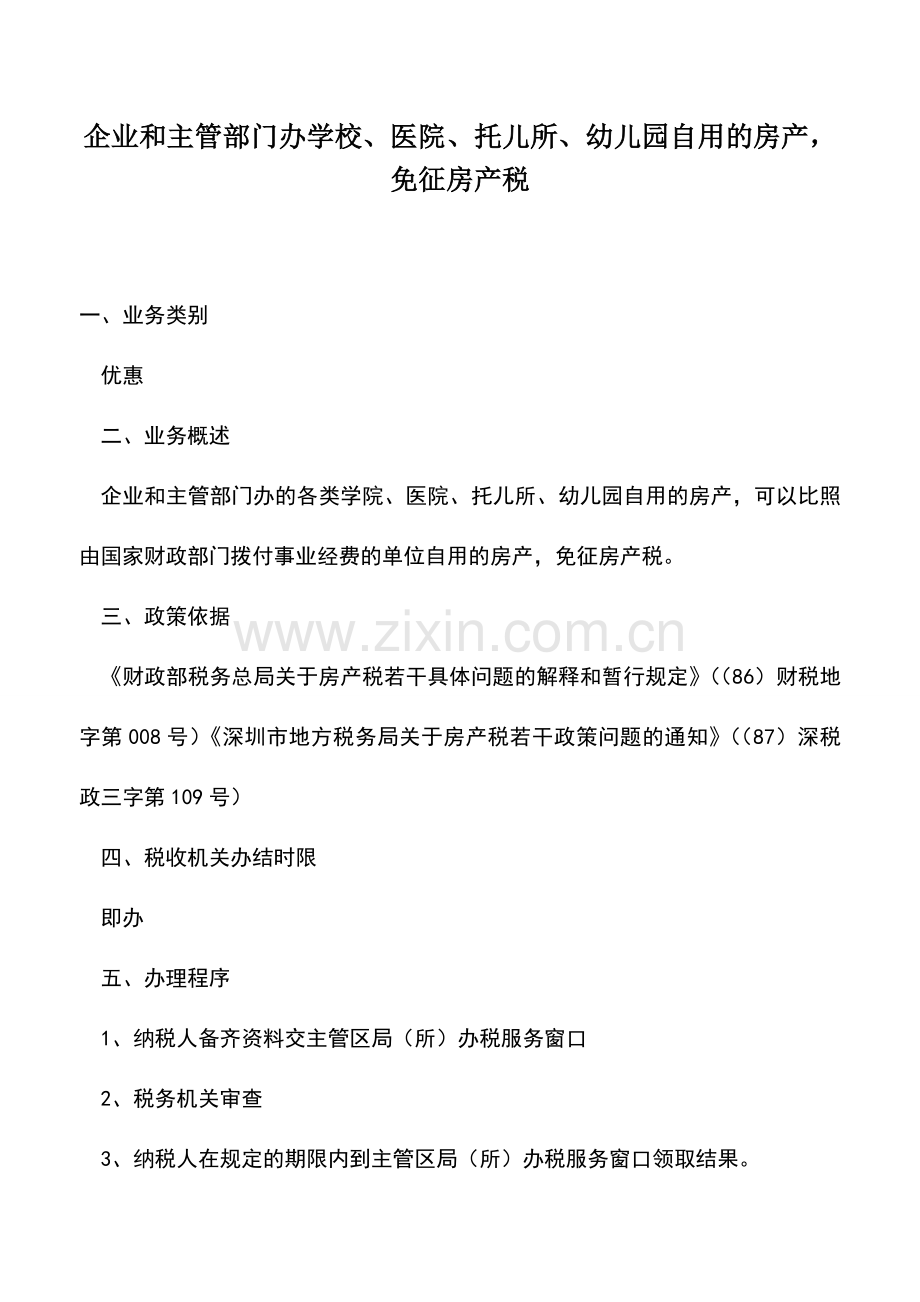 会计实务：企业和主管部门办学校、医院、托儿所、幼儿园自用的房产-免征房产税.doc_第1页