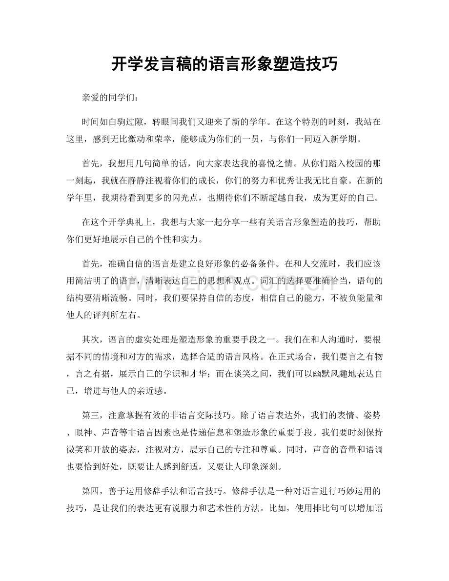 开学发言稿的语言形象塑造技巧.docx_第1页