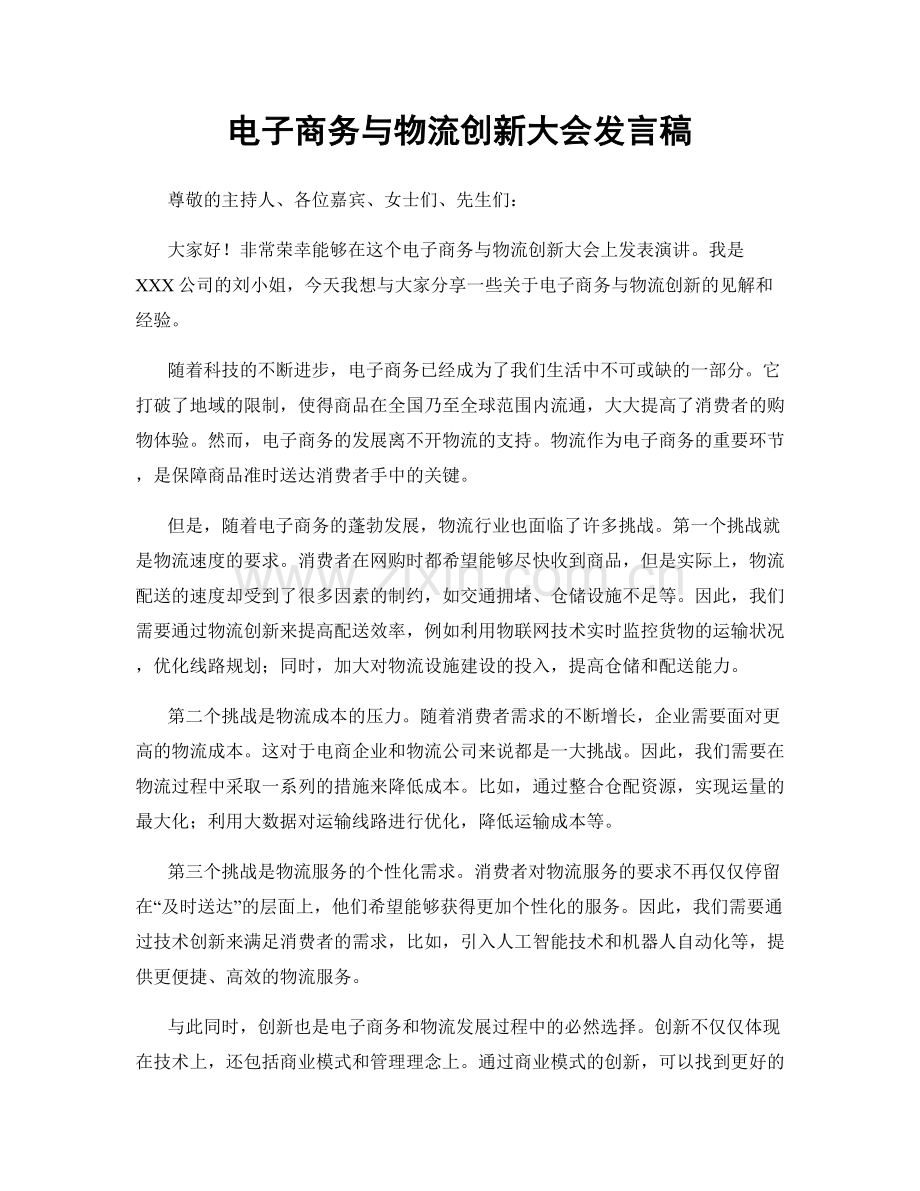 电子商务与物流创新大会发言稿.docx_第1页