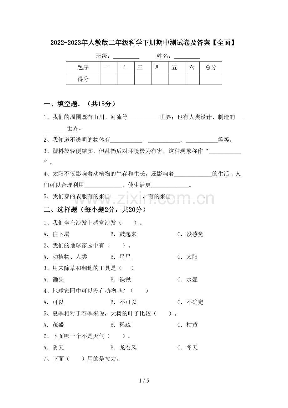 2022-2023年人教版二年级科学下册期中测试卷及答案【全面】.doc_第1页
