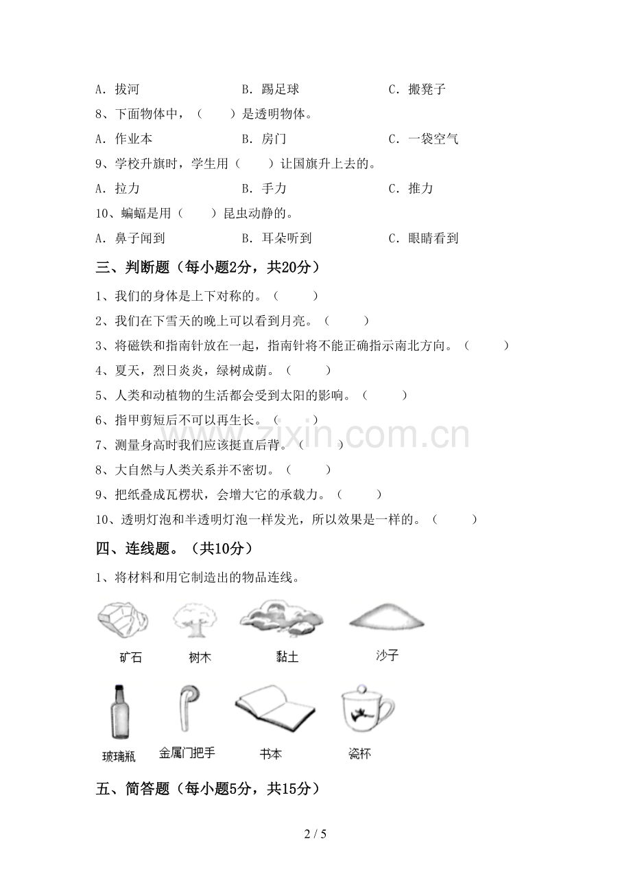 2022-2023年人教版二年级科学下册期中测试卷及答案【全面】.doc_第2页