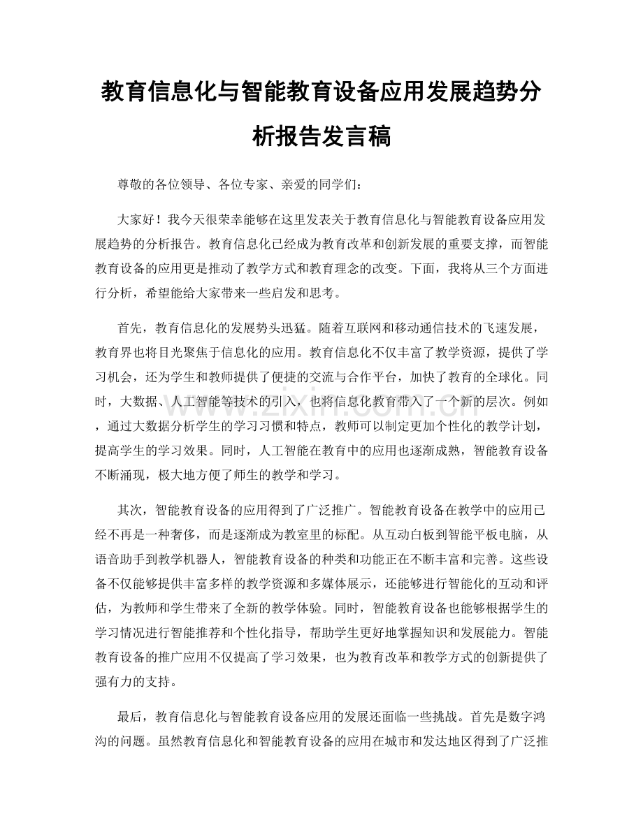教育信息化与智能教育设备应用发展趋势分析报告发言稿.docx_第1页