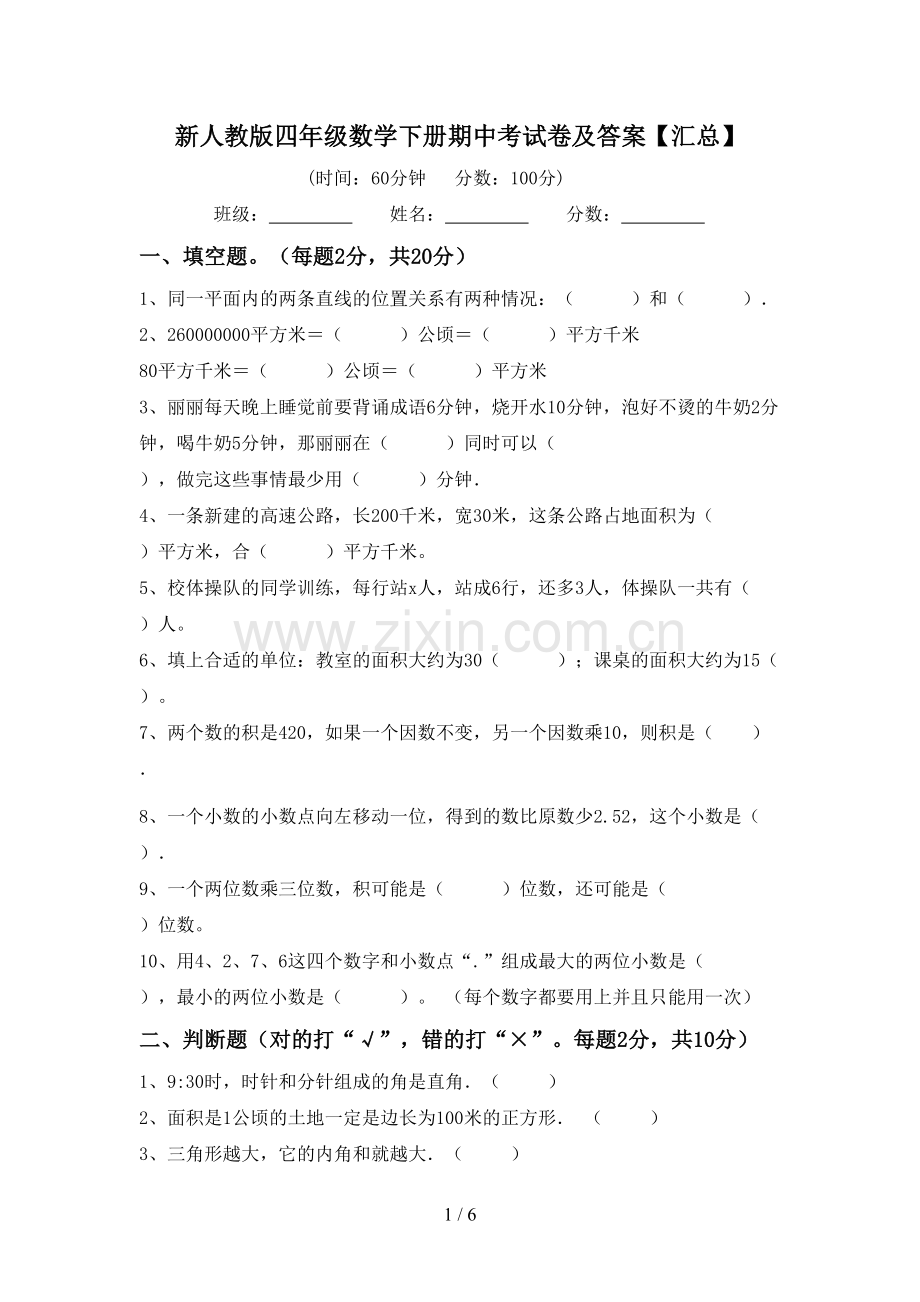 新人教版四年级数学下册期中考试卷及答案【汇总】.doc_第1页
