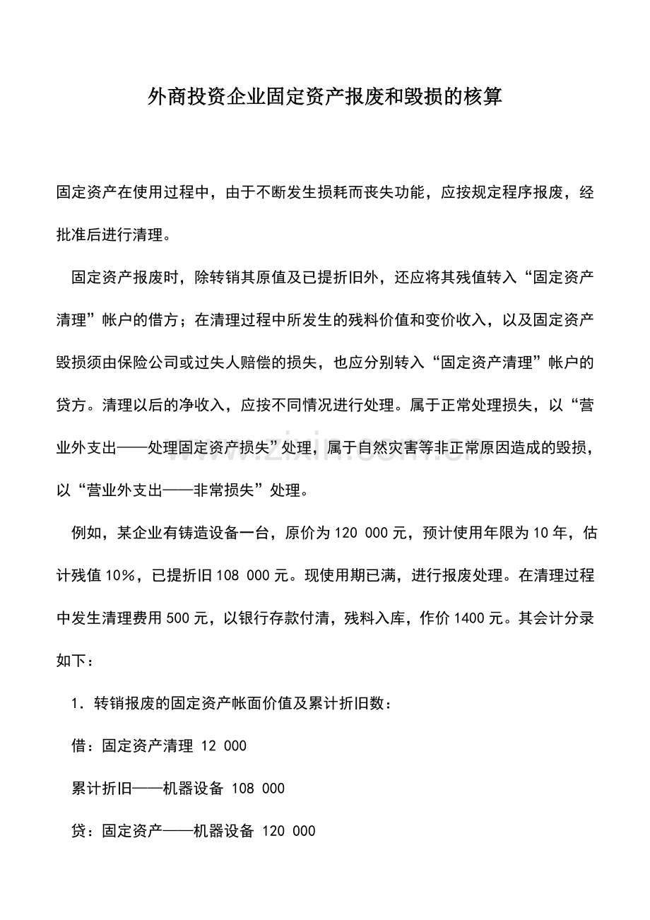 会计实务：外商投资企业固定资产报废和毁损的核算.doc_第1页