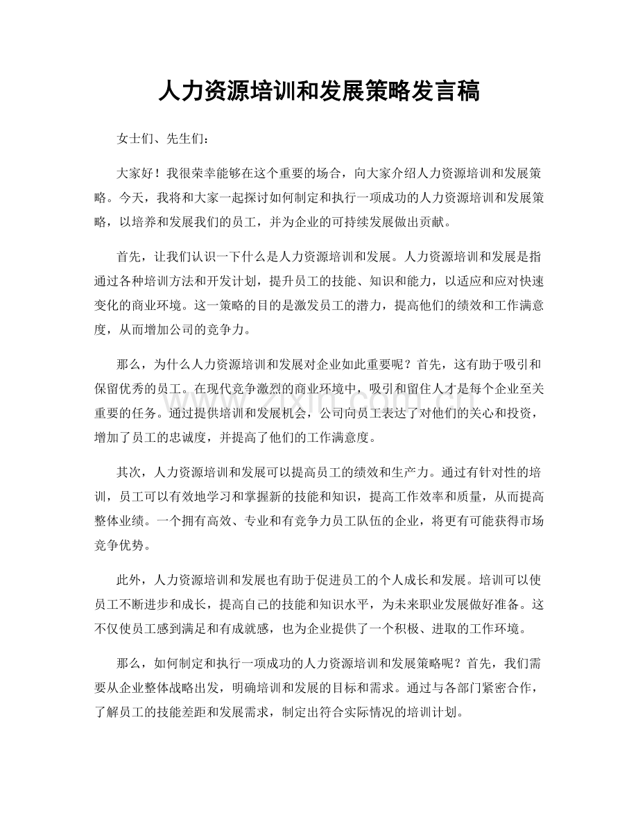 人力资源培训和发展策略发言稿.docx_第1页