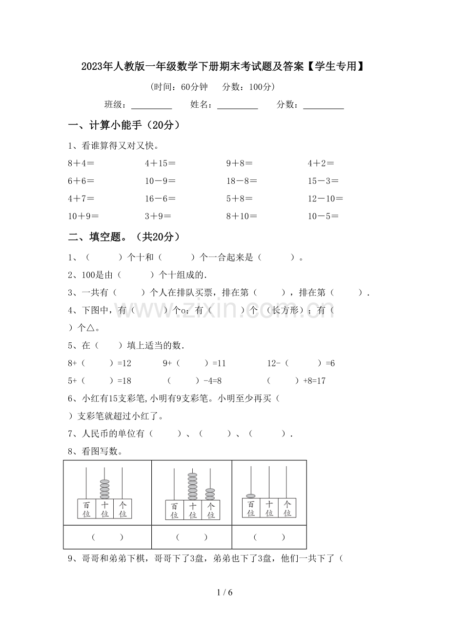 2023年人教版一年级数学下册期末考试题及答案【学生专用】.doc_第1页