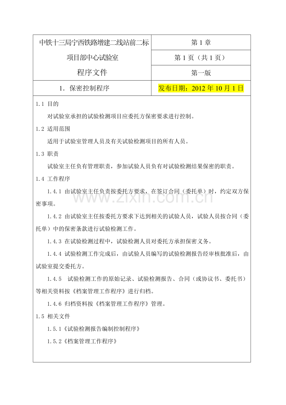 中铁十三局宁西铁路增建二线站前二标项目部中心试验室程序文件标书.doc_第1页