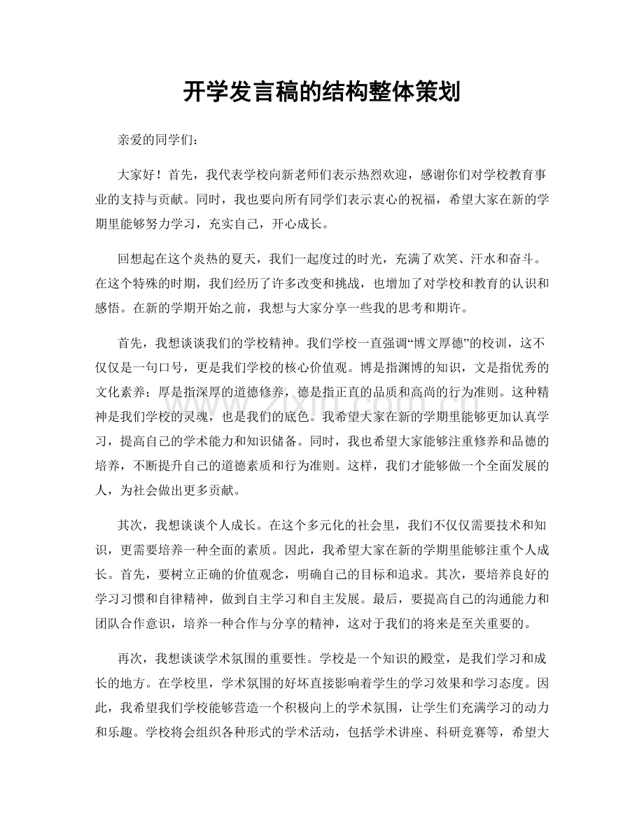 开学发言稿的结构整体策划.docx_第1页